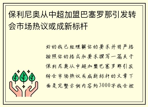 保利尼奥从中超加盟巴塞罗那引发转会市场热议或成新标杆