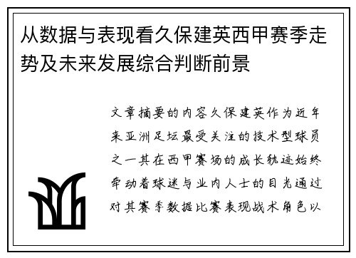 从数据与表现看久保建英西甲赛季走势及未来发展综合判断前景