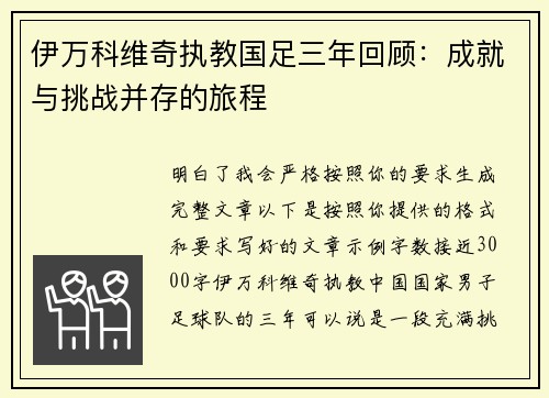 伊万科维奇执教国足三年回顾：成就与挑战并存的旅程