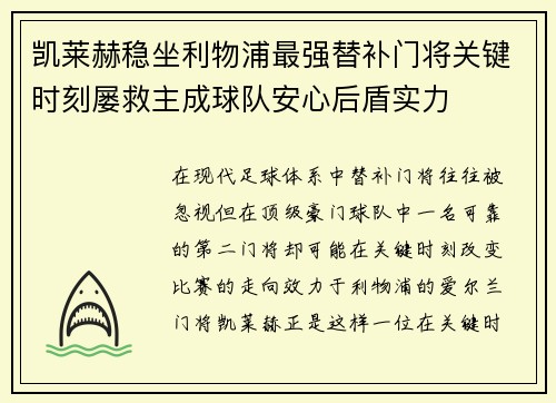 凯莱赫稳坐利物浦最强替补门将关键时刻屡救主成球队安心后盾实力