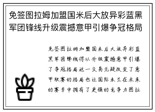免签图拉姆加盟国米后大放异彩蓝黑军团锋线升级震撼意甲引爆争冠格局