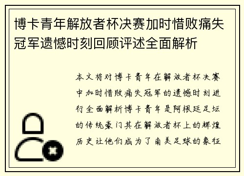 博卡青年解放者杯决赛加时惜败痛失冠军遗憾时刻回顾评述全面解析