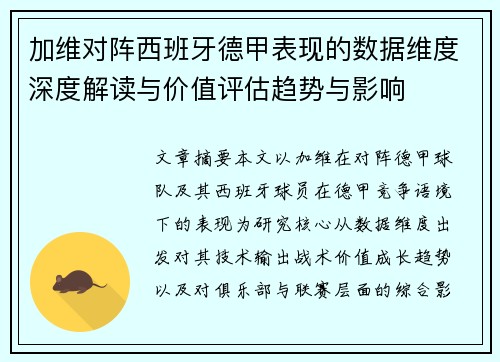 加维对阵西班牙德甲表现的数据维度深度解读与价值评估趋势与影响