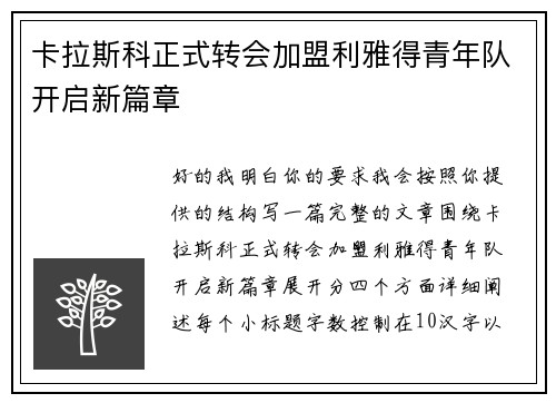 卡拉斯科正式转会加盟利雅得青年队开启新篇章