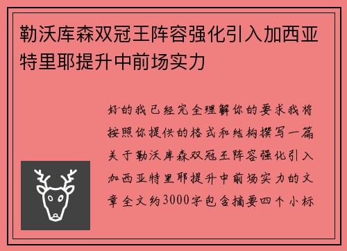 勒沃库森双冠王阵容强化引入加西亚特里耶提升中前场实力