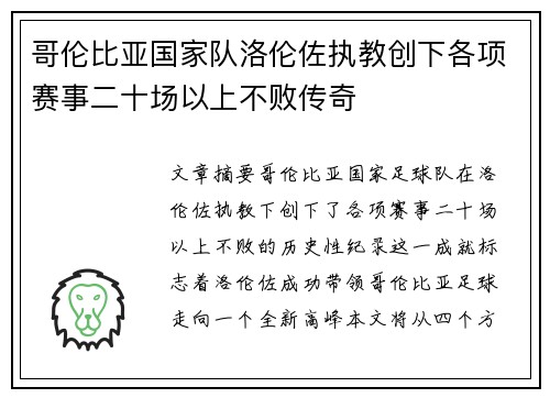 哥伦比亚国家队洛伦佐执教创下各项赛事二十场以上不败传奇