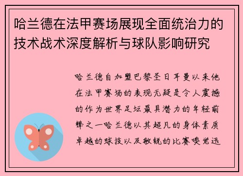 哈兰德在法甲赛场展现全面统治力的技术战术深度解析与球队影响研究