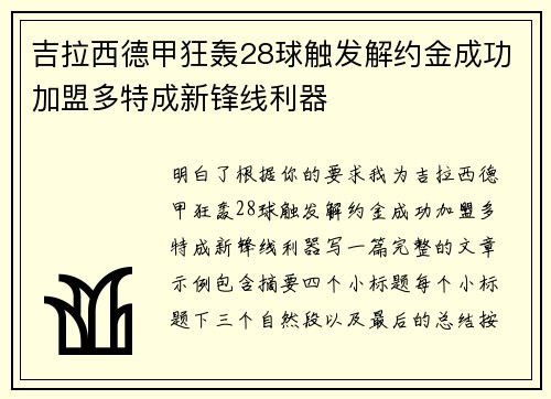 吉拉西德甲狂轰28球触发解约金成功加盟多特成新锋线利器