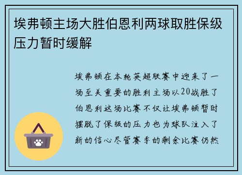 埃弗顿主场大胜伯恩利两球取胜保级压力暂时缓解
