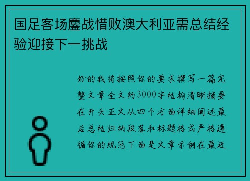 国足客场鏖战惜败澳大利亚需总结经验迎接下一挑战