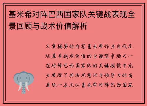 基米希对阵巴西国家队关键战表现全景回顾与战术价值解析