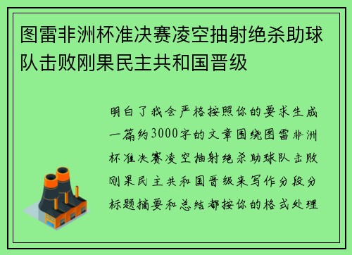 图雷非洲杯准决赛凌空抽射绝杀助球队击败刚果民主共和国晋级