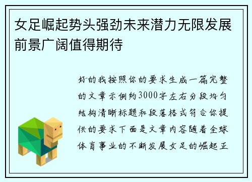 女足崛起势头强劲未来潜力无限发展前景广阔值得期待
