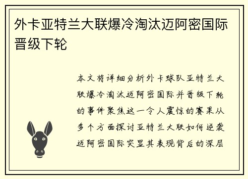 外卡亚特兰大联爆冷淘汰迈阿密国际晋级下轮 外卡亚特兰大联爆冷淘汰迈阿密国际晋级下轮