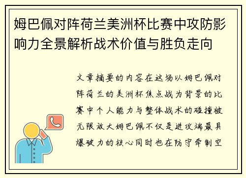 姆巴佩对阵荷兰美洲杯比赛中攻防影响力全景解析战术价值与胜负走向 姆巴佩对阵荷兰美洲杯比赛中攻防影响力全景解析战术价值与胜负走向