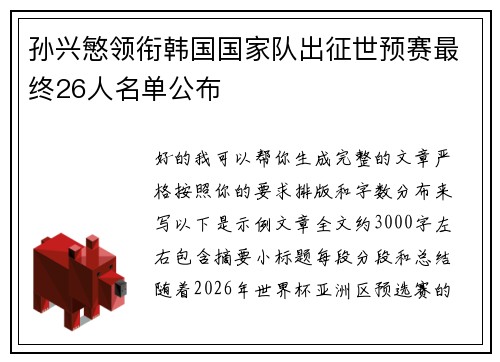 孙兴慜领衔韩国国家队出征世预赛最终26人名单公布 孙兴慜领衔韩国国家队出征世预赛最终26人名单公布