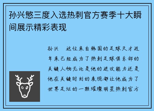 孙兴慜三度入选热刺官方赛季十大瞬间展示精彩表现 孙兴慜三度入选热刺官方赛季十大瞬间展示精彩表现