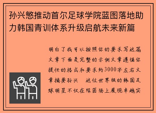 孙兴慜推动首尔足球学院蓝图落地助力韩国青训体系升级启航未来新篇