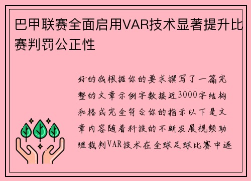 巴甲联赛全面启用VAR技术显著提升比赛判罚公正性