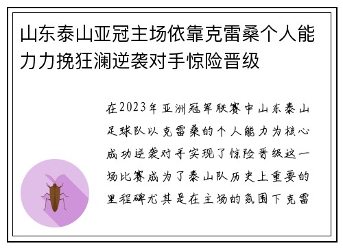 山东泰山亚冠主场依靠克雷桑个人能力力挽狂澜逆袭对手惊险晋级