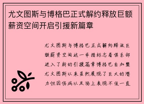 尤文图斯与博格巴正式解约释放巨额薪资空间开启引援新篇章