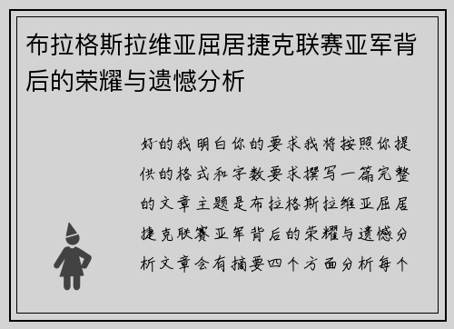 布拉格斯拉维亚屈居捷克联赛亚军背后的荣耀与遗憾分析 布拉格斯拉维亚屈居捷克联赛亚军背后的荣耀与遗憾分析