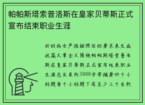 帕帕斯塔索普洛斯在皇家贝蒂斯正式宣布结束职业生涯 帕帕斯塔索普洛斯在皇家贝蒂斯正式宣布结束职业生涯