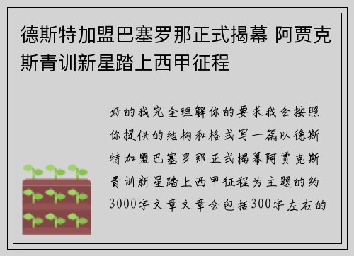 德斯特加盟巴塞罗那正式揭幕 阿贾克斯青训新星踏上西甲征程