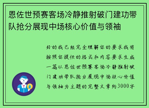 恩佐世预赛客场冷静推射破门建功带队抢分展现中场核心价值与领袖