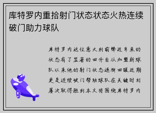 库特罗内重拾射门状态状态火热连续破门助力球队