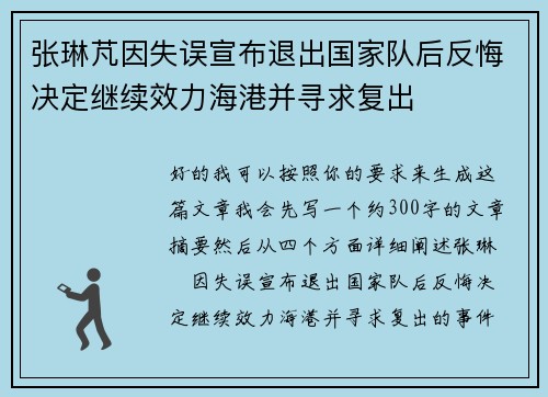 张琳芃因失误宣布退出国家队后反悔决定继续效力海港并寻求复出