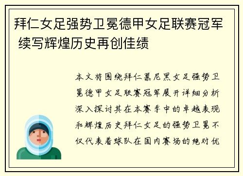 拜仁女足强势卫冕德甲女足联赛冠军 续写辉煌历史再创佳绩