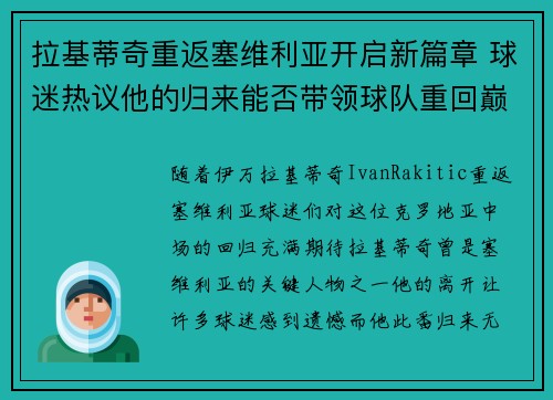 拉基蒂奇重返塞维利亚开启新篇章 球迷热议他的归来能否带领球队重回巅峰 拉基蒂奇重返塞维利亚开启新篇章 球迷热议他的归来能否带领球队重回巅峰