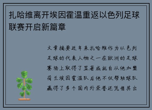 扎哈维离开埃因霍温重返以色列足球联赛开启新篇章