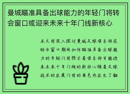曼城瞄准具备出球能力的年轻门将转会窗口或迎来未来十年门线新核心