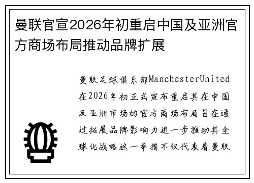 曼联官宣2026年初重启中国及亚洲官方商场布局推动品牌扩展