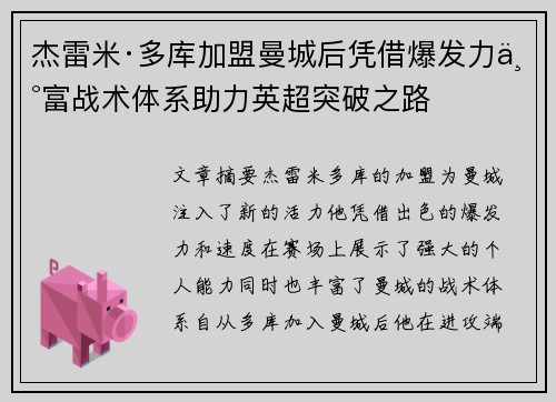 杰雷米·多库加盟曼城后凭借爆发力丰富战术体系助力英超突破之路 杰雷米·多库加盟曼城后凭借爆发力丰富战术体系助力英超突破之路
