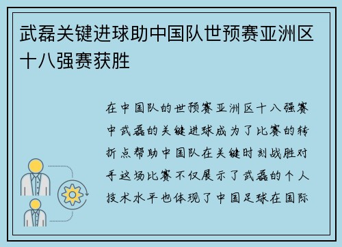 武磊关键进球助中国队世预赛亚洲区十八强赛获胜