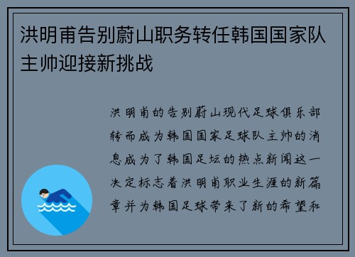 洪明甫告别蔚山职务转任韩国国家队主帅迎接新挑战 洪明甫告别蔚山职务转任韩国国家队主帅迎接新挑战
