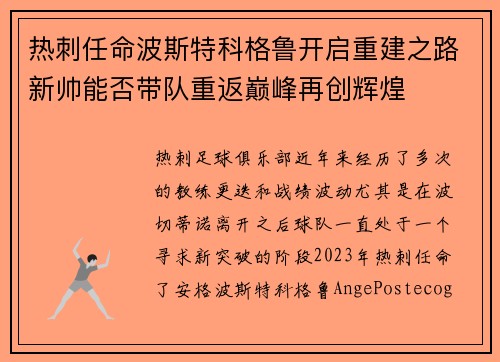 热刺任命波斯特科格鲁开启重建之路新帅能否带队重返巅峰再创辉煌