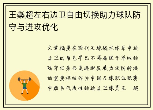 王燊超左右边卫自由切换助力球队防守与进攻优化