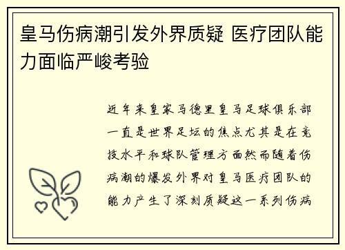皇马伤病潮引发外界质疑 医疗团队能力面临严峻考验