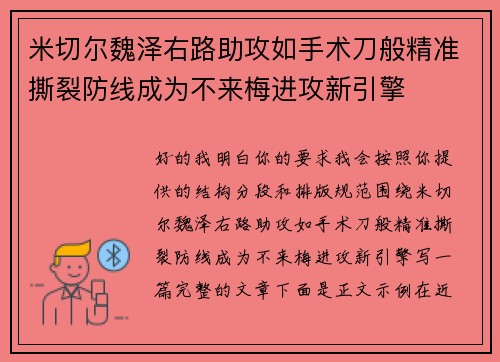 米切尔魏泽右路助攻如手术刀般精准撕裂防线成为不来梅进攻新引擎 米切尔魏泽右路助攻如手术刀般精准撕裂防线成为不来梅进攻新引擎