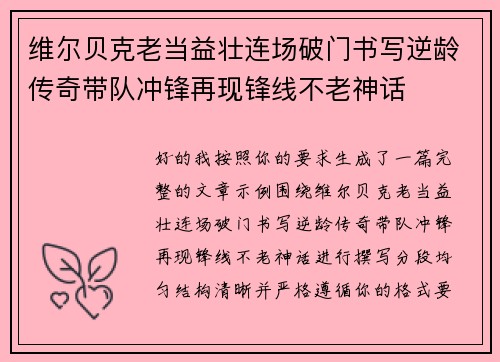 维尔贝克老当益壮连场破门书写逆龄传奇带队冲锋再现锋线不老神话