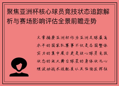 聚焦亚洲杯核心球员竞技状态追踪解析与赛场影响评估全景前瞻走势