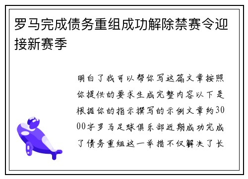 罗马完成债务重组成功解除禁赛令迎接新赛季