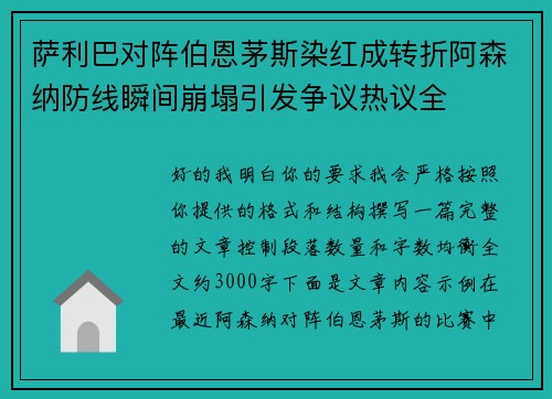 萨利巴对阵伯恩茅斯染红成转折阿森纳防线瞬间崩塌引发争议热议全