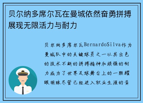 贝尔纳多席尔瓦在曼城依然奋勇拼搏展现无限活力与耐力