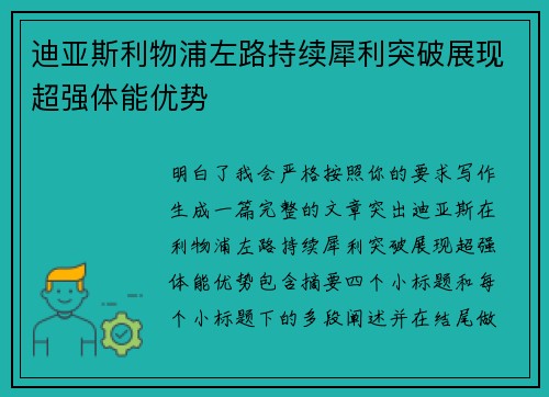 迪亚斯利物浦左路持续犀利突破展现超强体能优势
