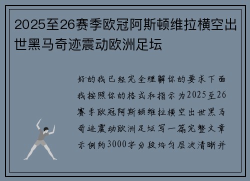 2025至26赛季欧冠阿斯顿维拉横空出世黑马奇迹震动欧洲足坛